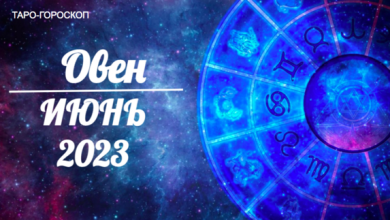 Таро гороскоп для Овнов на июнь 2023